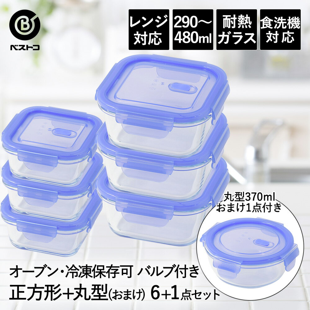 保存容器 耐熱ガラス 密閉 バルブ付き 正方形 6点セット 1個 プレゼント ベストコ | 7点セット 保存 密閉容器 ガラス 耐熱 食洗機対応 レンジ対応 オーブン対応 ガラス容器 真空 冷蔵 コンテナ ストッカー 蓋
