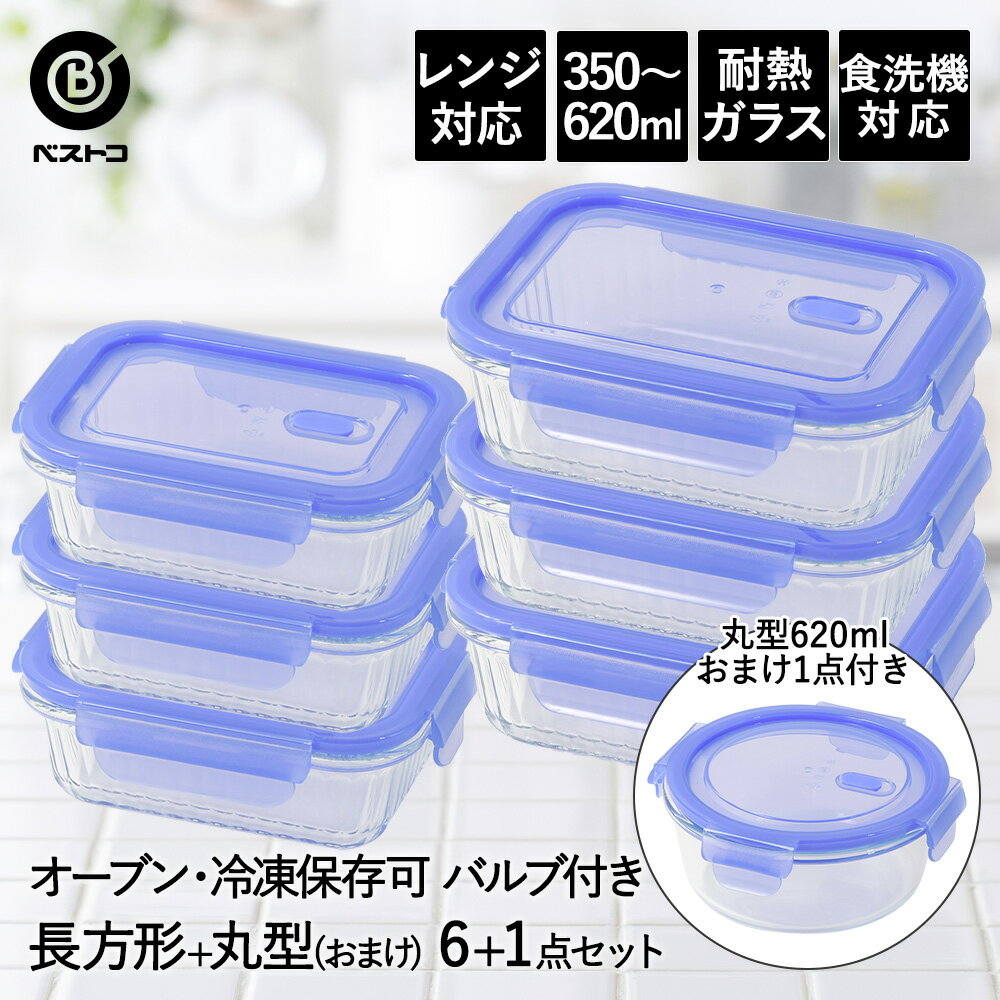 保存容器 耐熱ガラス 密閉 バルブ付き 長方形 6点 1個 プレゼント ベストコ | 7点セット 保存 密閉容器 ガラス 耐熱 食洗機対応 レンジ対応 オーブン対応 ガラス容器 真空 冷蔵 キャニスター コンテナ ストッ