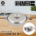 【エントリーポイント5倍7/19(土)20:00〜7/26(土)01:59まで 】 一人鍋 ひとり用鍋 17cm 浅型 IH対応 蓋付 LD-485 ベストコ ...