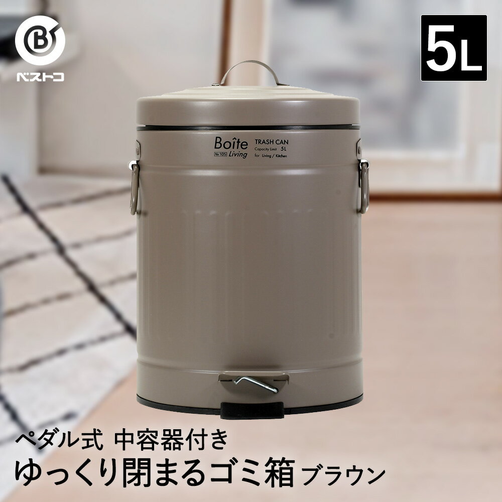 ゴミ箱 ダストボックス トラッシュカン ペダル式 5L ブラウン NQ-0191 Boite ベストコ | ごみ箱 ごみばこ トラッシュ缶 くずかご リビング キッチン 分別 おしゃれ ペダル ペール ペール缶 ふ…