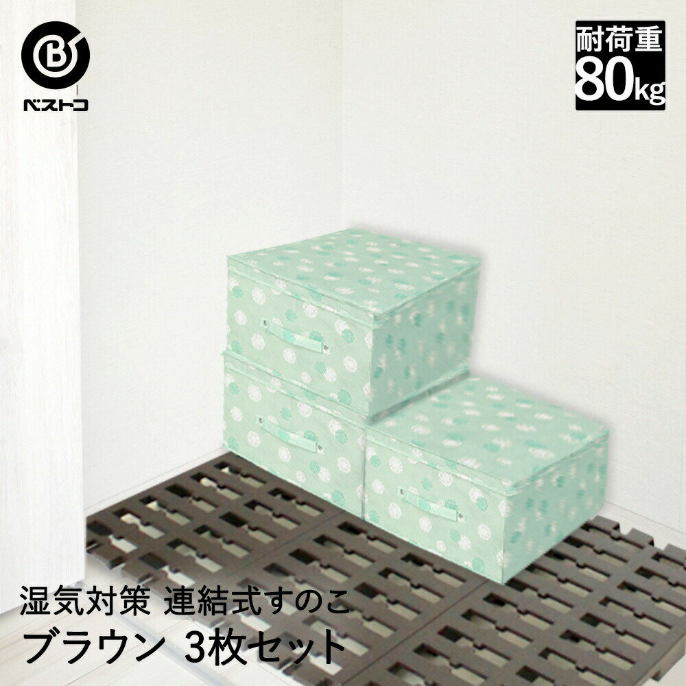 【 エントリーでポイント最大7倍 11/20(木)20:00〜11/27(木)1:59まで 】 押し入れ すのこ プラスチック 3枚 ブラウン | 押入れ プラ...