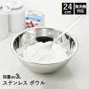 ボウル ステンレス 24cm 食洗機対応 LD417 ベストコ | ボール ステンレスボウル ステンレス製 丸 下ごしらえ ミキシングボウル 下ごしらえボール 調理ボウル 調理器具 製菓用品 キッチン用品 キッチン雑貨 お菓子作り 手作り 米とぎ キッチンボウル 軽量 軽い シンプル 定番(3)