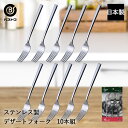 ステンレス製 デザートフォーク 10本組 ST-II LD663 ベストコ 日本製 | デザート フォーク ステンレス ステンレスフォーク ケーキ タルト バームクーヘン 洋菓子 キッチン カトラリー おしゃれ 10本 セット プレゼント ギフト カトラリーセット 食洗機対応 フォークセット(3)