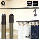 アルミ継ぎ足し伸縮竿 3.0m ブラウン 2本セット | ベランダ 室内物干し 物干し 屋外 部屋干し 洗濯 アルミ 物干し竿 室内 コンパクト 延長 物干 ポ...