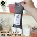 靴 炭入り 消臭 どこでも消臭・除湿バッグ 2個 セット | 靴用 シューズ 竹炭入り 湿気 吸湿 脱臭 湿気取り 炭 スニーカー 玄関 下駄箱 引き出し 消臭...