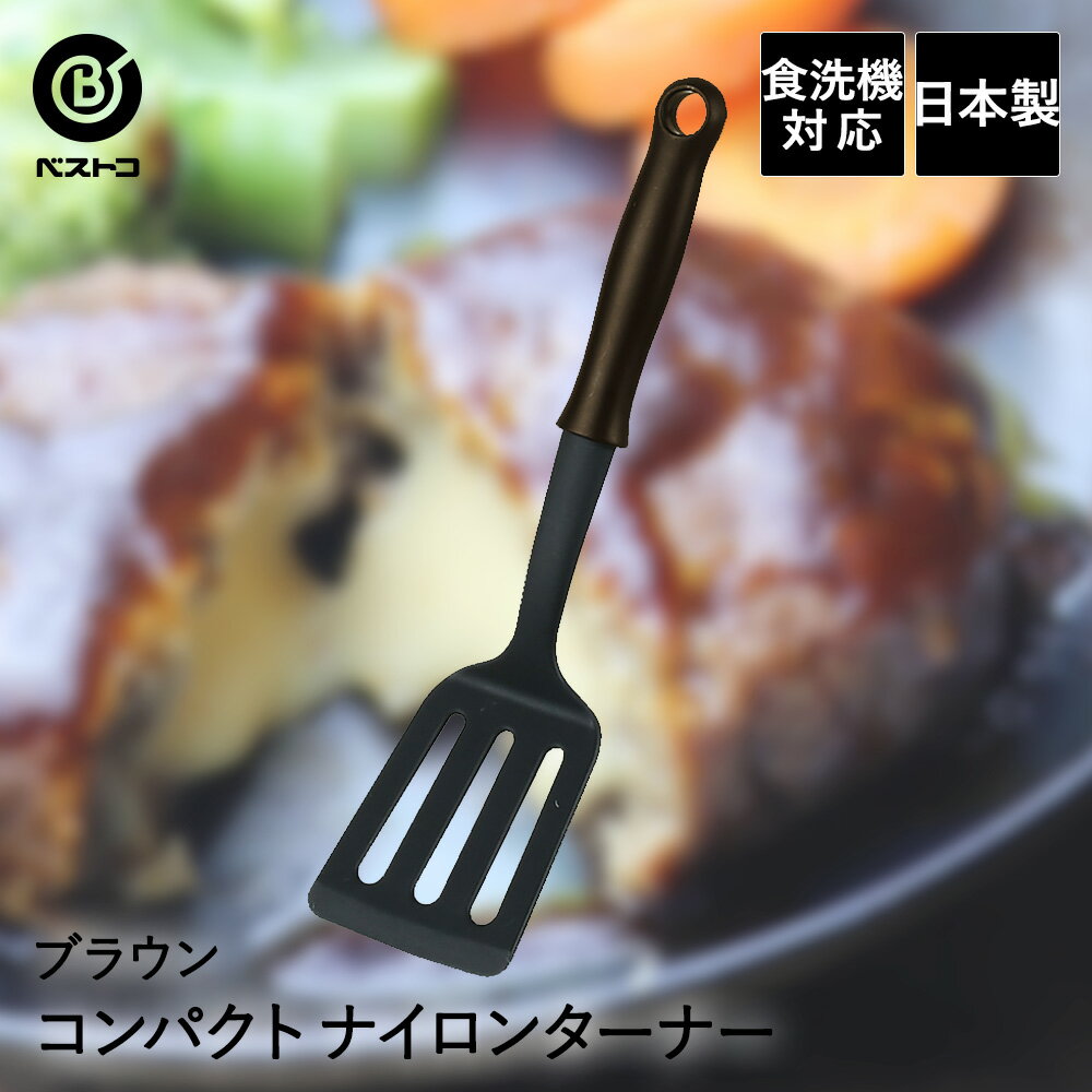 コンパクト ナイロンターナー（ブラウン） | キッチン雑貨 調理器具 製菓器具 台所用品 おうち時間 おしゃれ キッチンツール