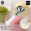 アルミアイスデッシャー | アイス アルミ 調理器具 製菓器具 台所用品 おしゃれ すくう 丸くすくう 盛り付け ジェラート キッチンツール アイスディッシャー...