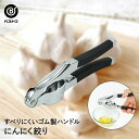 にんにく絞り シルバー ガーリックプレス | にんにく潰し ニンニククラッシャー 便利 簡単 絞り器 にんにく ニンニク ガーリック 調理器具 キッチンツール 料理器具 キッチン 台所 料理 便利グッズ にんにくつ