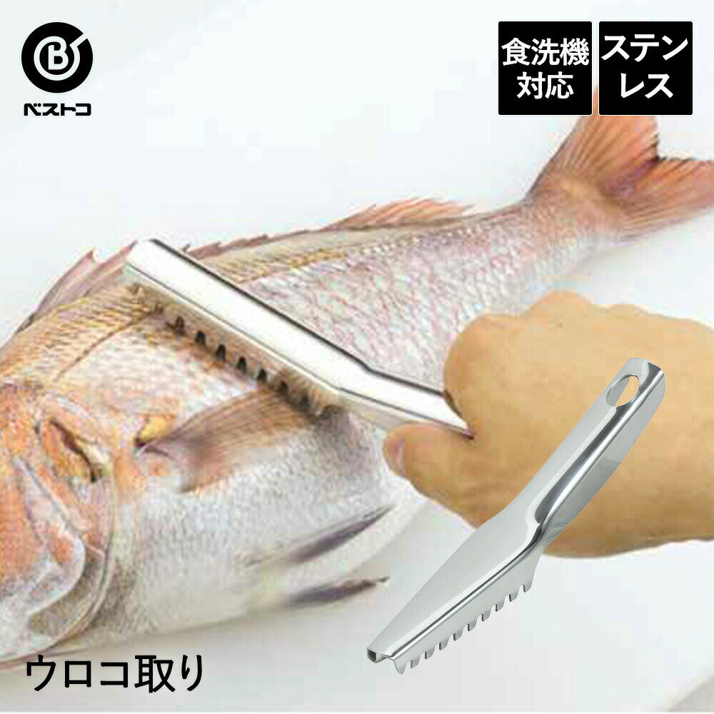 よく一緒に購入されている商品替えストロー ZSA-40 キッズ ベビー 水550円類似商品はこちらステンレス製 かす揚げ 荒目10cm | キッ410円アク取りお玉 食洗機対応 | キッチンツール 950円アク取りプチお玉 食洗機対応 | キッチンツー600円刺身包丁 210mm 片刃 左手用 ハガネ カ4,620円チタンコーティング刃ステンレス製ピーラー | 800円出刃包丁 180mm 片刃 右手用 ハガネ カ3,850円刺身包丁 240mm 片刃 右手用 ハガネ カ3,465円刺身包丁 210mm 片刃 右手用 ハガネ カ3,440円出刃包丁 150mm 片刃 左手用 ハガネ カ4,620円新着商品はこちら2024/5/18デスクチェアセット LDC-4697 | パソ9,980円2024/5/18デスクチェア3点セット LDC-4697-3R17,180円2024/5/18組立簡単 シングルベッド MB-5155S 萩21,168円再販商品はこちら2024/5/18ポスト 置き型 メールボックス アニマルポスト6,180円2024/5/18ガーデンチェア 折りたたみ 木製 フォールディ13,780円2024/5/18玄関踏み台VH-7932-60 幅60×奥行35,590円2024/05/18 更新魚の尾から頭の方に向けてウロコをこそげ落とします。オールステンレス製で衛生的で丈夫です。■商品概要商品名 ：ステンレス製ウロコ取り生産国：中国サイズ：本体(約)4×22×3cm 重さ：本体(約)94g材質：本体/ステンレス鋼※食洗機：可※汚れや水気を付着したまま放置されますと、サビの原因になります。※ご使用後は汚れ等をきれいに洗い落とし早めに水気を拭き取って下さい。