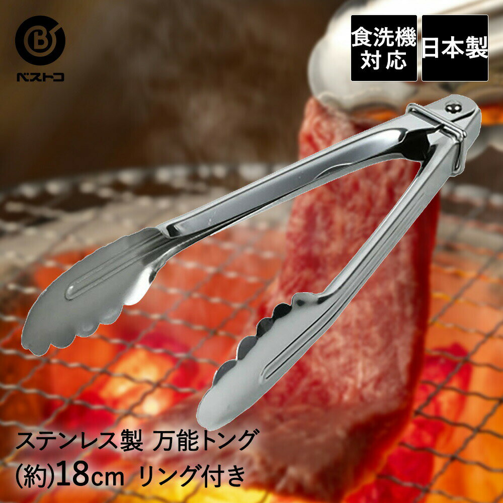 食洗機対応 ステンレス製万能トング18cm（リング付） | 