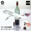 セーフティーオープナー | ワイン ワインオープナー オープナー コルク シャンパン コルク抜き ボトルオープナー ビール ボトル キッチンツール キッチン用品 キッチングッズ キッチン雑貨 お酒 ワインコルク