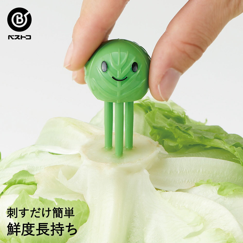 キッチンツールセット 野菜の鮮度を保つ ベジシャキちゃん | 鮮度キープ 鮮度保持 鮮度 新鮮 長持ち 刺すだけ簡単 野菜長持ち 芯 キッチン 雑貨 キッチン雑貨 用品 キッチン用品 かわいい 料理用 料理 キッチンツール キッチングッズ 便利 グッズ 便利グッズ 台所用品 台所