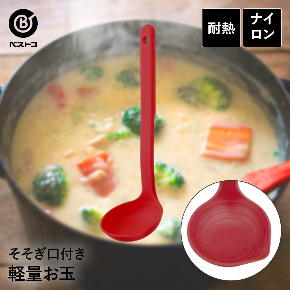 計量お玉 レッド 食洗機対応 日本製 | キッチンツール キ