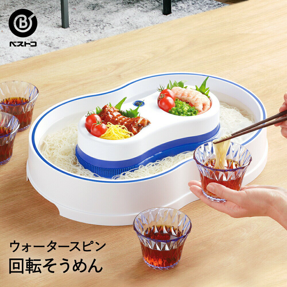 流しそうめん器 回転式 コードレス 