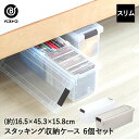 リビング & クローゼット ケース スリム ( 仕切り付 ) 6個組 収納ケース | スタッキング ゲームソフト DVD 収納ボックス 透明 入れ物 収納 コンパクト ゲーム ほこり防止 整理 押入れ フタ付き ゲームケース 小物入れ ふた付き 一人暮らし 新生活 新生活応援 子供部屋 box