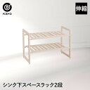 シンク下 スペースラック2段 伸縮タイプ | シンク収納 キッチン収納 整理 スライド シンク下ラック シンク下収納ラック シンク下棚 伸縮ラック 便利グッズ ...