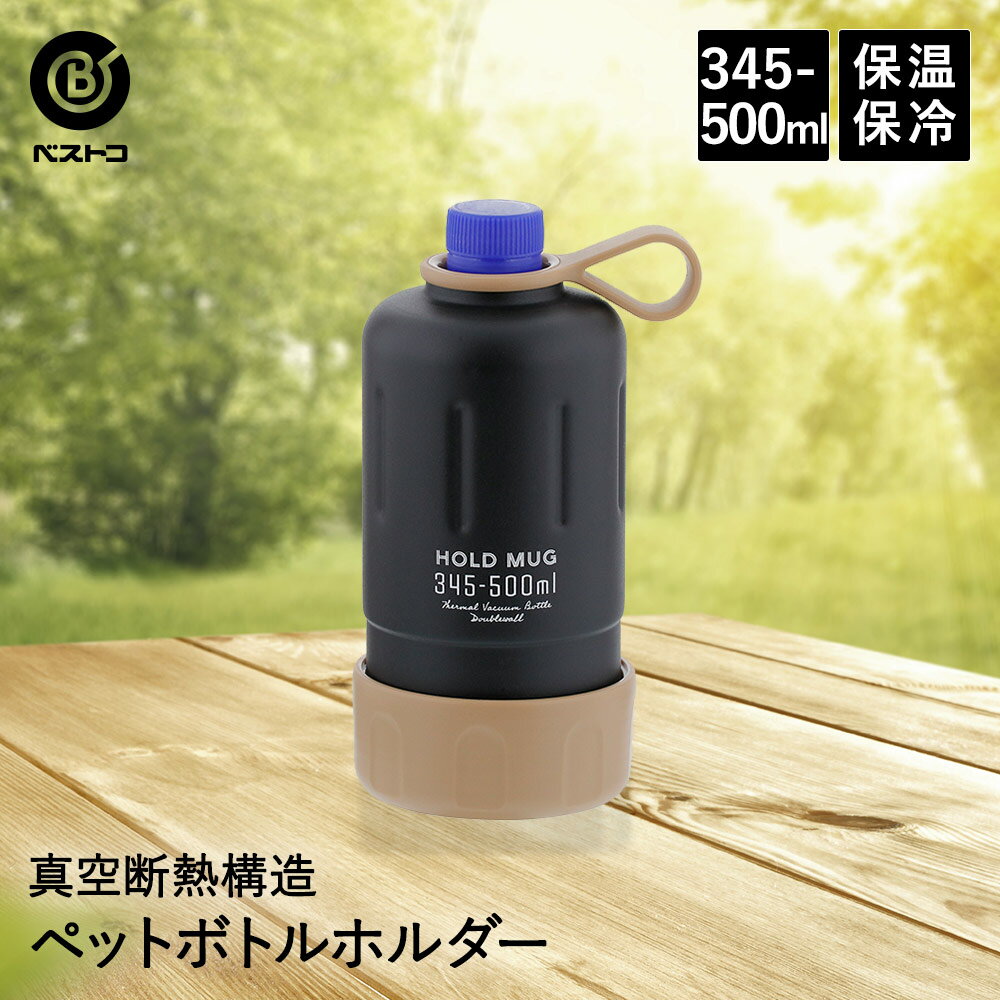 保冷 ペットボトルカバー ペットボトルホルダー 345ml-500ml ブラック HOLD MUG | ステンレス ペット ボトル 真空 断熱 ペットボトルクーラー ボトルホルダー ボトルケース カバー ボトルカバー キャンプ 持ち運び 運動会 持ち歩き 保温カバー 便利グッズ ペットボトルケース