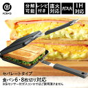 あつあつホットクックIH対応鉄製ホットサンドメーカー セパレート | ホットサンドメーカー ホットサンド フライパン ホットサンドパン キッチンツール 調理器具 キッチングッズ 鉄製フライパン キッチン サンドメーカー キャンプ ガス 新生活 ih アウトドア ミニ 直火 BBQ その1