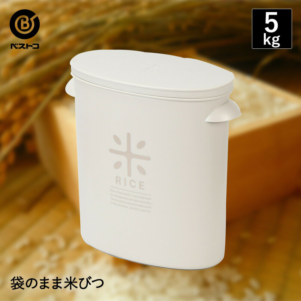 袋のまま米びつ 5kg | 米びつ 米櫃 こめびつ ライスス