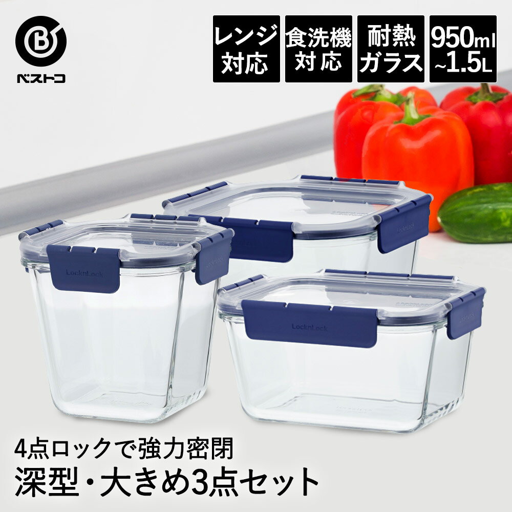 耐熱ガラス 保存容器 950ml 1.4L 1.5L 3