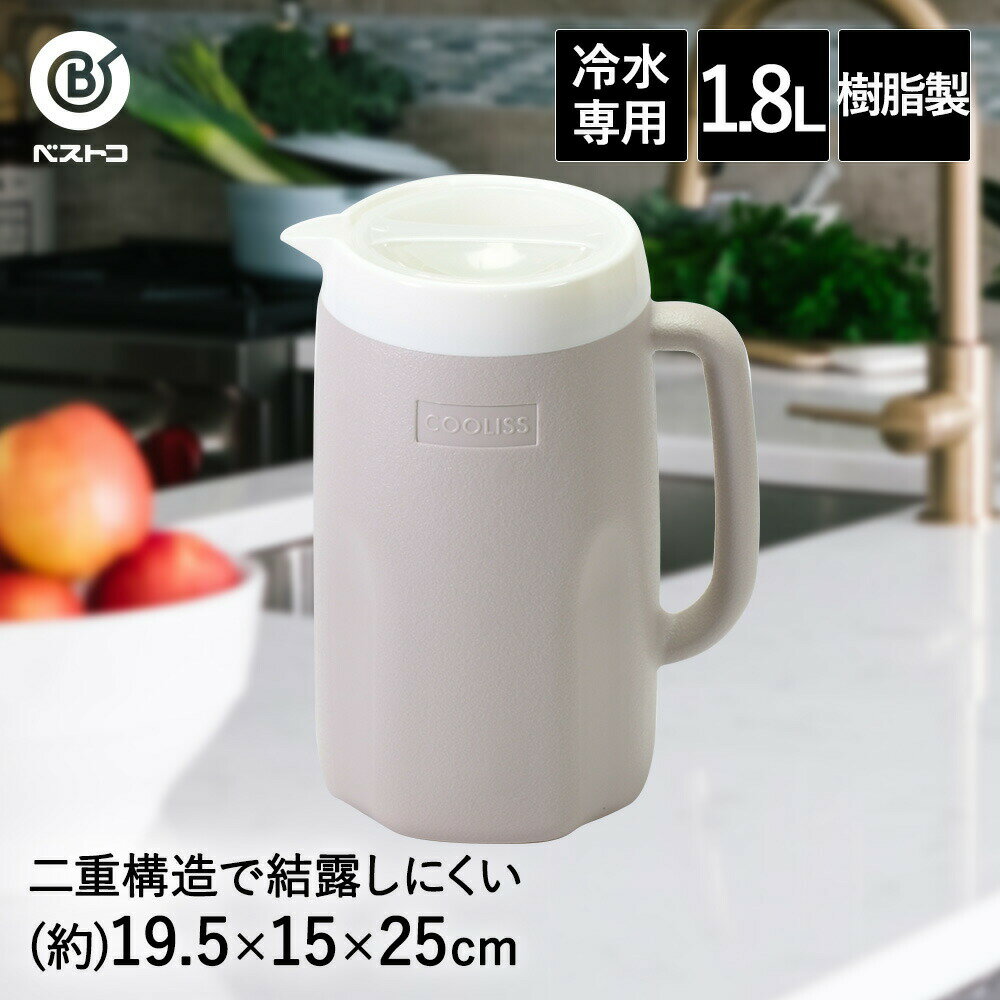 結露しにくい ピッチャー 1.8L | 冷水筒 ウォーターピッチャー 保冷 冷水ポット 麦茶ポット ティーピッチャー 縦置き 水差し プラスチック 洗いやすい ウォータージャグ ポット ジャグ 広口 大容量 軽量 冷茶 お茶ポット 水ピッチャー ボトル お茶 ドリンクピッチャー 麦茶