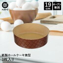 紙製 ホールケーキ焼型 19cm 3枚入 イタリア製 | 製菓用品 キッチングッズ キッチン雑貨 台所用品 お菓子作り 雑貨 便利 型 おうち時間 料理 お菓子 ケーキ ケーキ道具 ケーキ型 紙 ホールケーキ型 焼き型(3)