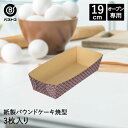 紙製 パウンドケーキ焼型 19cm 3枚入 日本製 | 製菓用品 キッチングッズ キッチン雑貨 台所用品 お菓子作り 便利 型 おうち時間 料理 お菓子 ケーキ ケーキ道具 ケーキ型 紙 パウンドケーキ型 焼き型 焼型