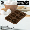シリコーン ドーナツ型 リング | 製菓用品 キッチン雑貨 お菓子作り 雑貨 便利 おうち時間 料理 お菓子 ドーナツ ケーキ道具 シリコン シリコン型 どーなつ ドーナッツ 型 焼き型 焼型 おかし 洋菓子 デザート