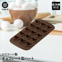 シリコーン チョコレート型 ハート | 製菓用品 キッチン雑貨 お菓子作り 便利 おうち時間 料理 お菓子 チョコ ケーキ道具 シリコン シリコン型 シリコンモ...