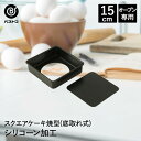 【エントリーポイント5倍7/19(土)20:00〜7/26(土)01:59まで 】 シリコーン加工 スクエアケーキ焼型 15cm 底取れ式 | 製菓用品 お菓子...