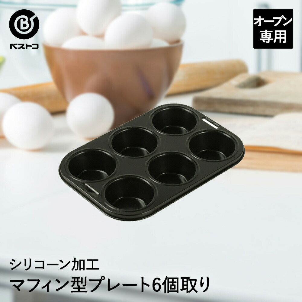 シリコーン加工 マフィン型プレート 6個取り | 製菓用品 キッチン雑貨 お菓子作り 便利 おうち時間 料理 お菓子 マフィン ケーキ道具 マフィン型 マフィンカップ ケーキ型 シリコン シリコーン シリコン型 焼