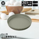 ふっ素加工 タルト型 20cm 日本製 | 製菓用品 キッチン雑貨 お菓子作り 雑貨 便利 型 おうち時間 料理 お菓子 タルト ケーキ道具 ケーキ型 ケーキ けーき タルトケーキ キッシュ キッシュ型 焼き型 焼型 手(3)
