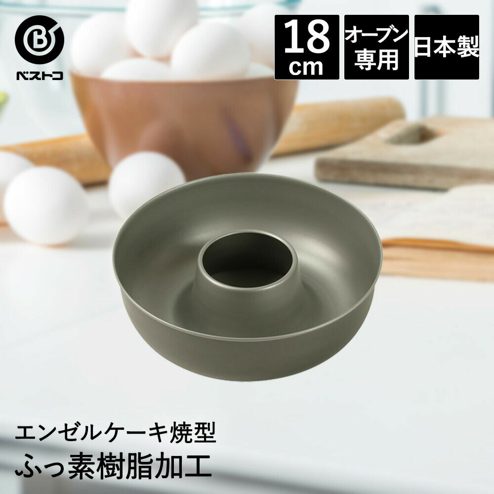 楽天ENICYふっ素加工 エンゼルケーキ焼型 18cm 日本製 | 製菓用品 キッチングッズ お菓子作り 便利 型 おうち時間 料理 お菓子 エンゼルケーキ ケーキ道具 エンゼル型 ケーキ型 焼き型 焼型 デザート スイーツ 洋菓子 ケーキ 手作り 製菓 製菓道具 道具 雑貨 バレンタイン 手作り 型