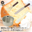 シフォンケーキ 手作り 4点セット シフォンケーキ型 17cm 泡立て パレットナイフ クリーナー | ケーキ型 アルミ 底取 オーブン 泡立て器 ステンレス ...