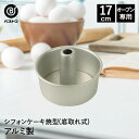 アルミ製 シフォンケーキ焼型 17cm | 製菓用品 お菓子作り 便利 型 おうち時間 料理 お菓子 シフォンケーキ ケーキ道具 シフォンケーキ型 ケーキ型 焼...