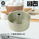 アルミ製 シフォンケーキ焼型 21cm | 製菓用品 お菓子作り 便利 型 おうち時間 料理 お菓子 シフォンケーキ ケーキ道具 シフォンケーキ型 ケーキ型 焼...