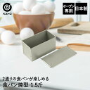 食パン 焼型 1.5斤 | 製菓用品 キッチングッズ 台所用品 お菓子作り 雑貨 便利 ふっくら 型 おうち時間 料理 ケーキ道具 パン 山型パン 四角 食パン...