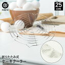 折りたたみ式 ケーキクーラー 25cm | 製菓用品 キッチングッズ お菓子作り 雑貨 便利 デコレーション おうち時間 料理 お菓子 ケーキ ケーキ道具 冷却...