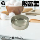 ステンレス製 うらごし 15cm 日本製 | 製菓用品 キッチングッズ お菓子作り 雑貨 便利 粉ふるい おうち時間 料理 お菓子 ケーキ道具 裏ごし 器 離乳...