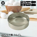 ステンレス製 うらごし 18cm 日本製 | 製菓用品 キッチングッズ お菓子作り 雑貨 便利 粉ふるい おうち時間 料理 お菓子 ケーキ道具 裏ごし 器 離乳...