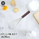 ステンレス製 泡立 30cm | 製菓用品 キッチングッズ お菓子作り 雑貨 便利 おうち時間 料理 お菓子 ケーキ ケーキ道具 泡立て 泡立て器 泡立て機 泡...