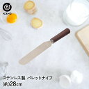 ステンレス製 パレットナイフ 28cm | 製菓用品 キッチングッズ お菓子作り お菓子 ケーキ ケーキ道具 スパチュラ 飾り 生クリーム デコレーション 手作...