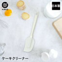 ケーキクリーナー 日本製 | 製菓用品 キッチングッズ お菓子作り 雑貨 便利 おうち時間 料理 お菓子 ケーキ ケーキ道具 スクレーパー へら ヘラ ゴムベラ...