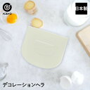 デコレーションヘラ 日本製 | 製菓用品 キッチングッズ お菓子作り 雑貨 便利 おうち時間 料理 お菓子 ケーキ ケーキ道具 スクレーパー へら ヘラ ゴムベ...