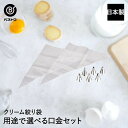 クリーム絞り袋・口金セット 日本製 | 製菓用品 キッチングッズ お菓子作り 雑貨 便利 デコレーション おうち時間 料理 お菓子 ケーキ ケーキ道具 絞り袋 ...