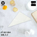 ポリ絞り袋 M 6枚入 日本製 | 製菓用品 キッチングッズ お菓子作り 雑貨 便利 デコレーション おうち時間 料理 お菓子 ケーキ ケーキ道具 絞り袋 クリ...