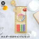 ホルダー付 キャンドルセット | 製菓用品 キッチングッズ お誕生日 お菓子作り 雑貨 便利 ろうそく おうち時間 料理 お菓子 ケーキ ケーキ道具 パーティー...