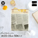 ワックスペーパー 15×15cm 50枚入 | 製菓用品 キッチングッズ キッチン雑貨 お菓子作り 雑貨 便利 おうち時間 料理 お菓子 ケーキ ケーキ道具 ラ...