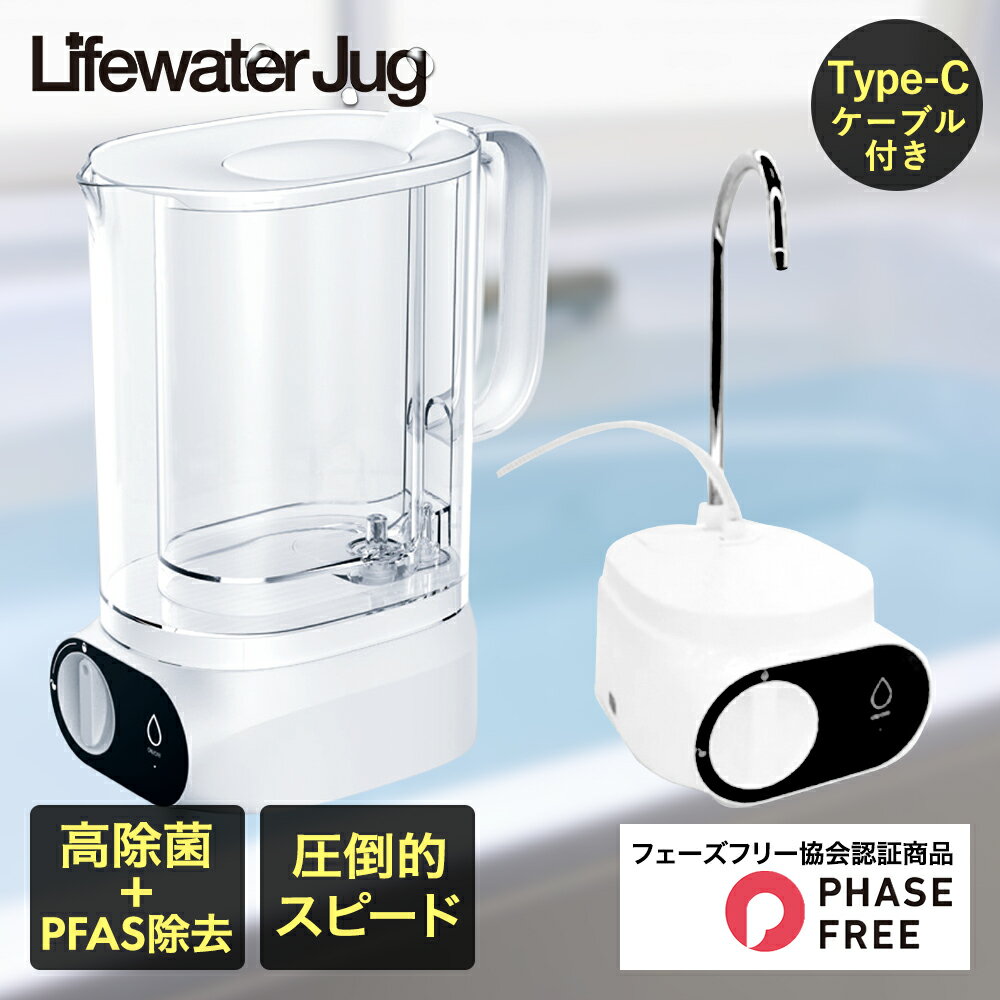 ウォーターポイント 浄水器 浄水容量 1.5L WPJG-01 | 浄水 浄水ポット ポッド型 水 飲料水 飲水 ポッド Lifewater Jug 工事不要 手軽 カートリッジ ジャグ 水道水 浄水機 災害 飲み水 防災 PFAS PFOA PFOS 除去 みず コンパクト USB充電 非常時