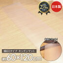キッチンマット 透明 120 拭ける 日本製 60×120cm | 台所マット 透明マット キッチン マット 120cm クリア 透明キッチンマット クリアマット 床 防水 撥水 台所 台所マット 傷防止 フロアマット PVCマット PVC フロアシート 床暖房対応 床保護マット 保護シート 床 おしゃれ